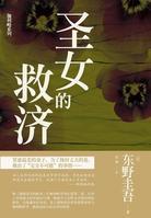 圣女的救济是完美犯罪吗