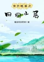室外桃源之田园山居