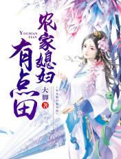 农家媳妇有点田李青城