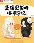 史莱姆是最强的吗