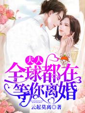 全球都在等你离婚免费阅读完整版九桃