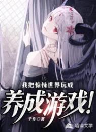我把惊悚世界玩成养成游戏动态漫