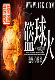 篮球火无极尊