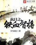 抗日之铁血智将 第158章