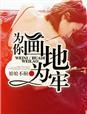 为你画地为牢沈彦