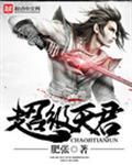 超级天师百科