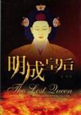 明成皇后普通话国语版