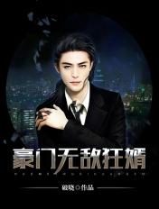 豪门狂婿免费阅读无广告