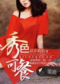 秀色可餐是真的吗