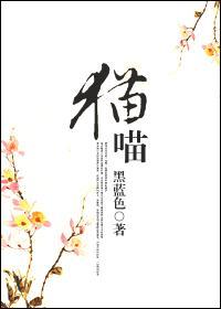 猫喵的英文