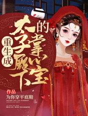 重生成太子的掌心宠逐月