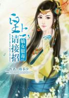 嫡女毒妃皇上怕么免费完整版