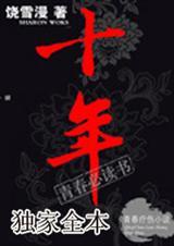 十年沉淀