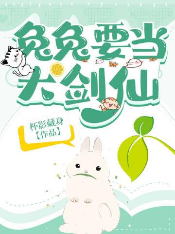 兔兔要当大剑仙百度