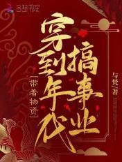 带着物资穿到年代搞事业 书评