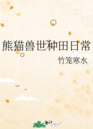 熊猫兽世种田日常格格党