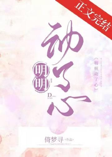 明明你也动了心