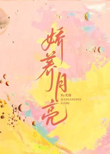 娇养月亮最新章节免费阅读