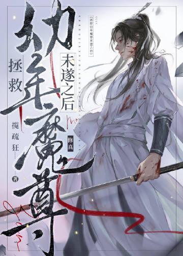 拯救我的魔堕师尊上头了