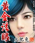 黄金眼是什么美容项目