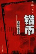 错币回收价格一览表