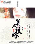 美人攻略 动漫 在线观看