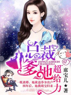 总裁爹地超给力漫画全集