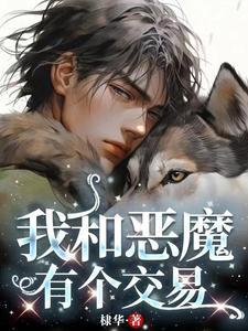 我和恶魔有个交易漫画英漫喵趣