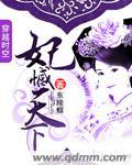 妃临天下如沫免费阅读