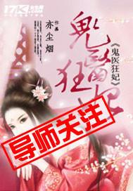 鬼医狂妃毒步天下 一只村花