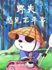 野夫怒见不平事无数三六地数五是什么生肖