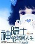 神隐士的悠闲人生全文免费阅读无弹窗