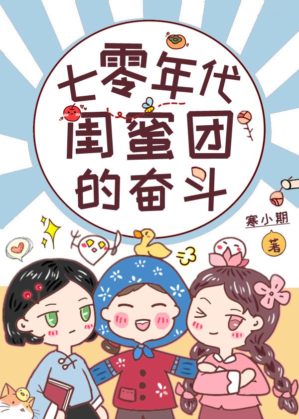 70女主闺蜜