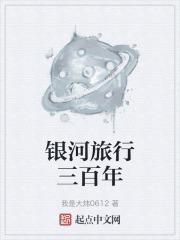 银河旅行走