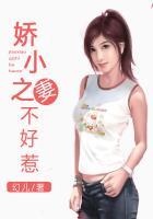 闲妻不好惹