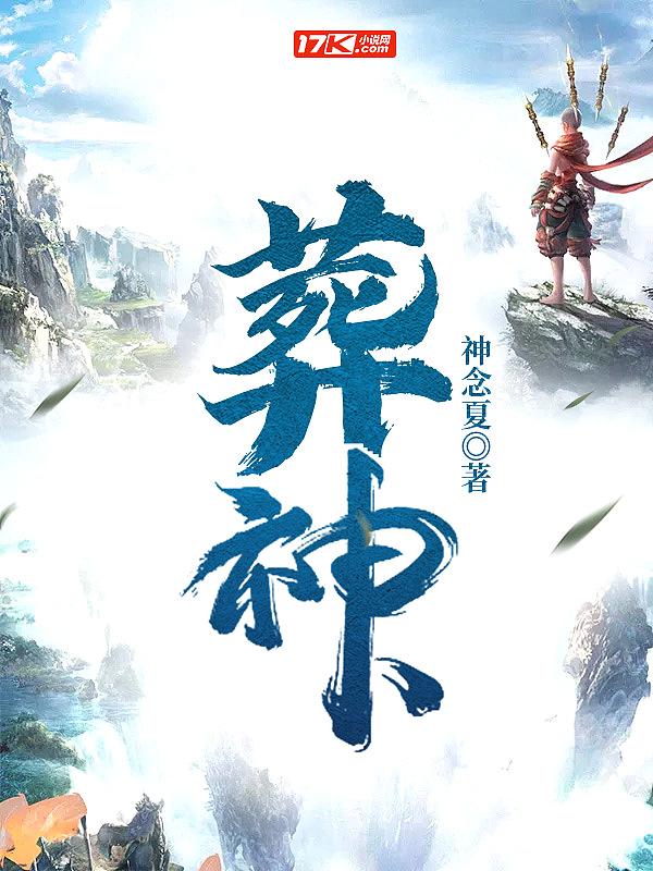 葬神仙马秀才送丧概括