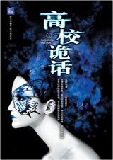 高校怪谈小游戏