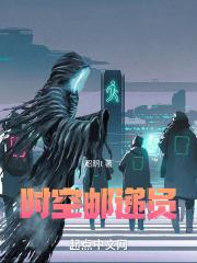 时空邮递员漫画