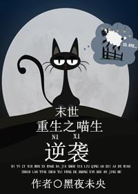 重生之喵生逆袭by黑夜未央