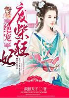 绝宠废材妃全文免费阅读