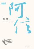 阿信第二部介绍剧情的电视剧