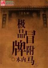 冒牌驸马全本在线阅读