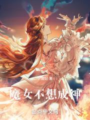 魔女不想成神笔趣阁