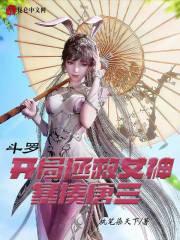 斗罗大陆之开局吊打唐三