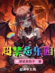超禁忌游戏笔趣阁