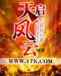 天启风云txt精校版