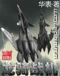 龙骑战机免费观看