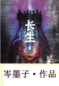 长生不老 典故
