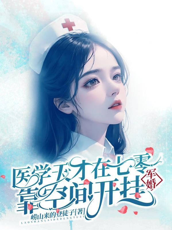 军婚医学天才重生八零顾青