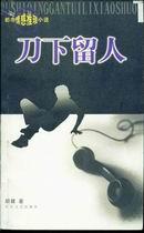 刀下留人蕊红结局
